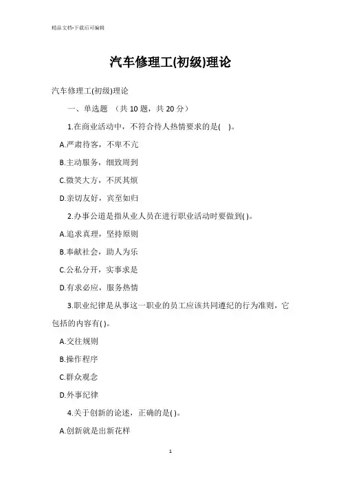 汽车修理工(初级)理论试题