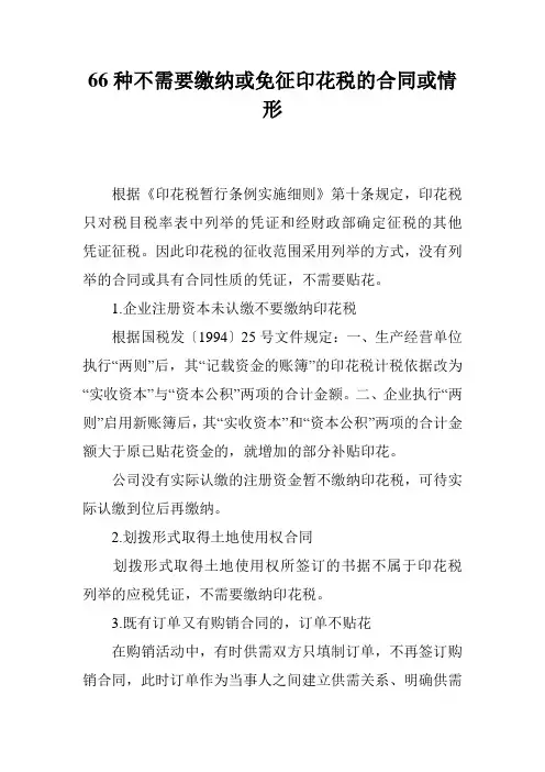66种不需要缴纳或免征印花税的合同或情形