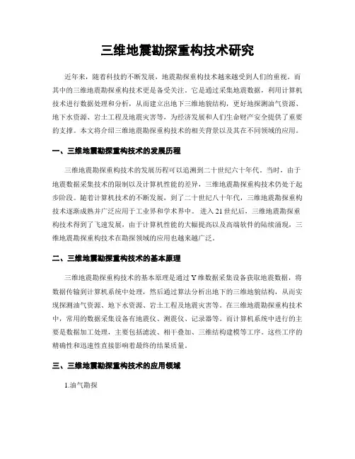 三维地震勘探重构技术研究