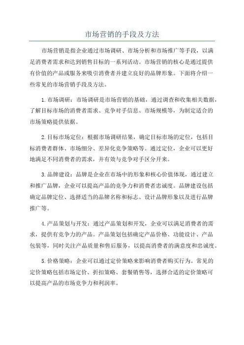 市场营销的手段及方法