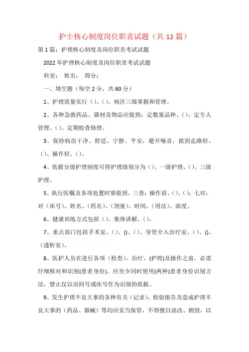护士核心制度岗位职责试题(共12篇)