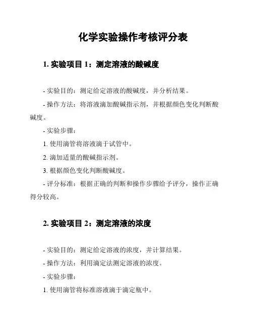 化学实验操作考核评分表