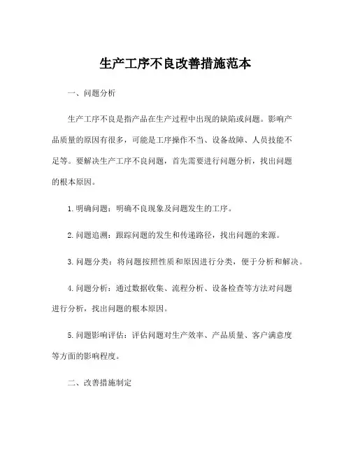 生产工序不良改善措施范本