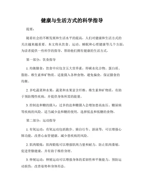 健康与生活方式的科学指导