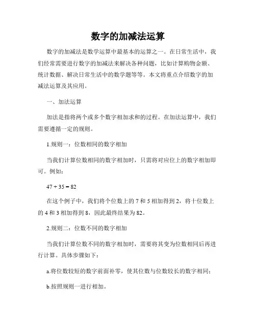 数字的加减法运算