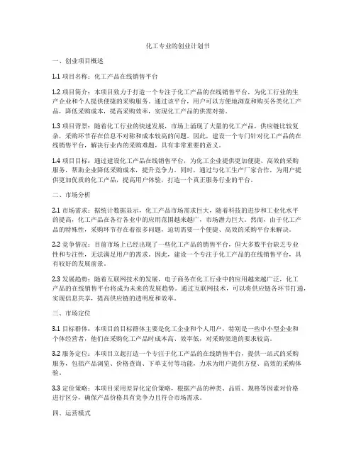 化工专业的创业计划书