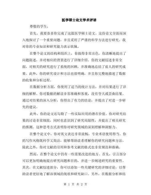 医学硕士论文学术评语