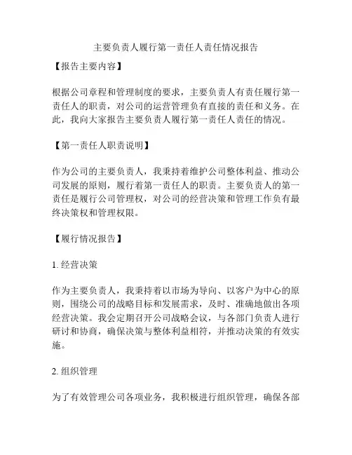 主要负责人履行第一责任人责任情况报告