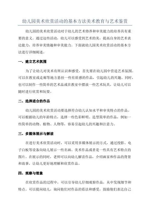 幼儿园美术欣赏活动的基本方法美术教育与艺术鉴赏