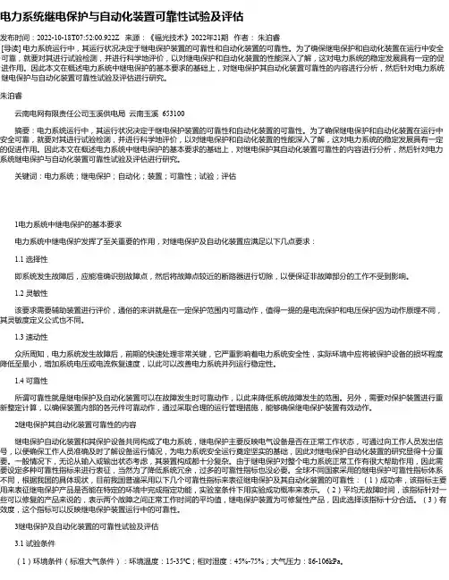 电力系统继电保护与自动化装置可靠性试验及评估
