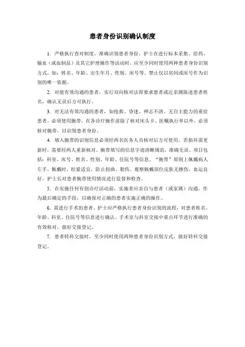 1.患者身份识别制度及流程