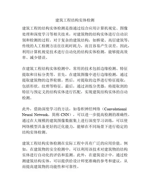 建筑工程结构实体检测