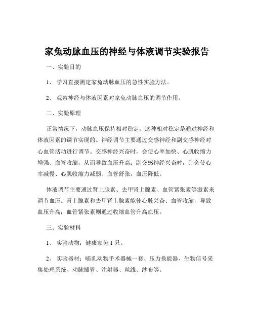 家兔动脉血压的神经与体液调节实验报告