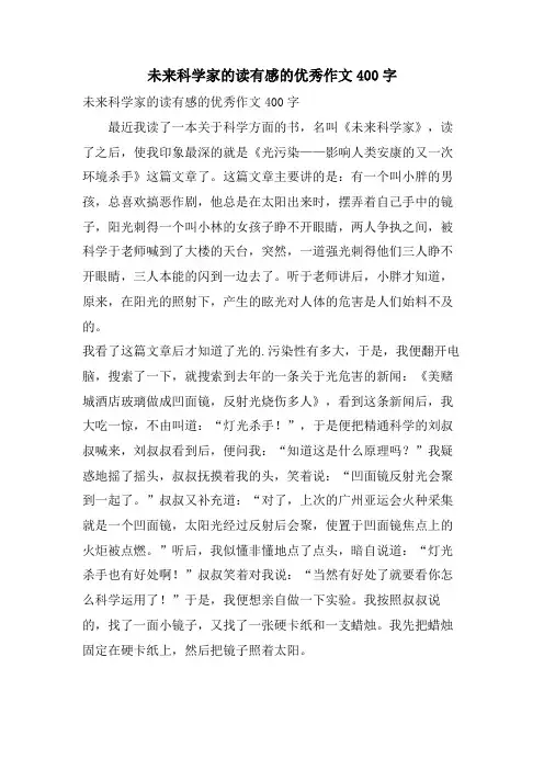 未来科学家的读有感的优秀作文400字