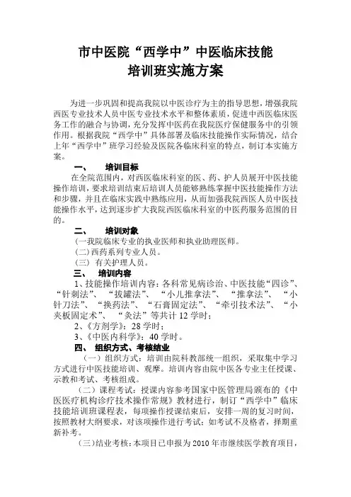 “西学中”中医临床技能培训班实施方案