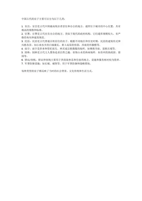 中国 古代 房子 分类