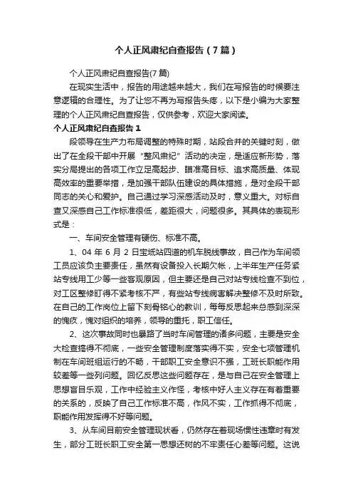 个人正风肃纪自查报告（7篇）