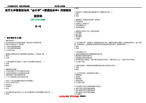 南开大学智慧树知到“会计学”《管理经济学》网课测试题答案1