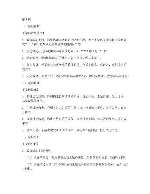 教研活动主题案例分析模板(3篇)