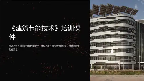 《建筑节能技术》培训课件
