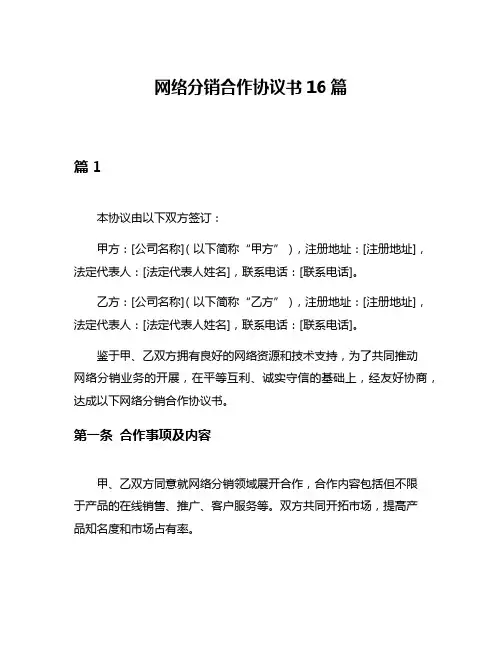网络分销合作协议书16篇