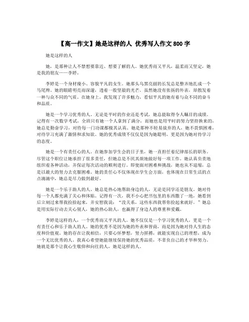 【高一作文】她是这样的人 优秀写人作文800字
