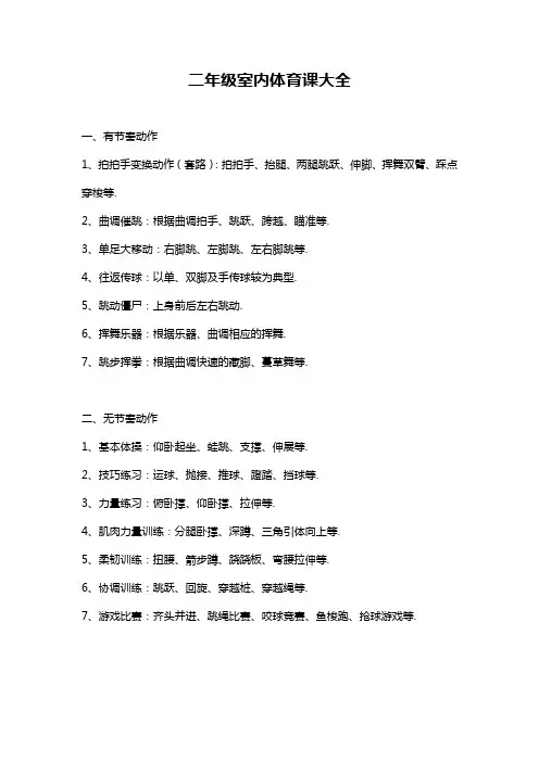 二年级室内体育课大全