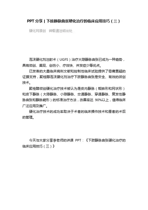 PPT分享丨下肢静脉曲张硬化治疗的临床应用技巧（三）