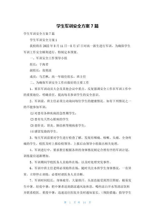 学生军训安全方案7篇