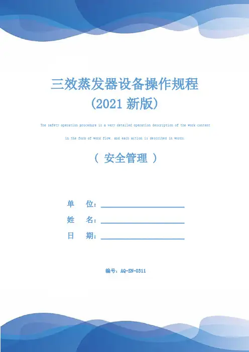 三效蒸发器设备操作规程(2021新版)