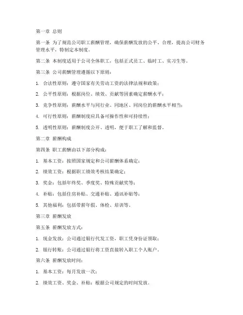 职工薪酬财务管理制度