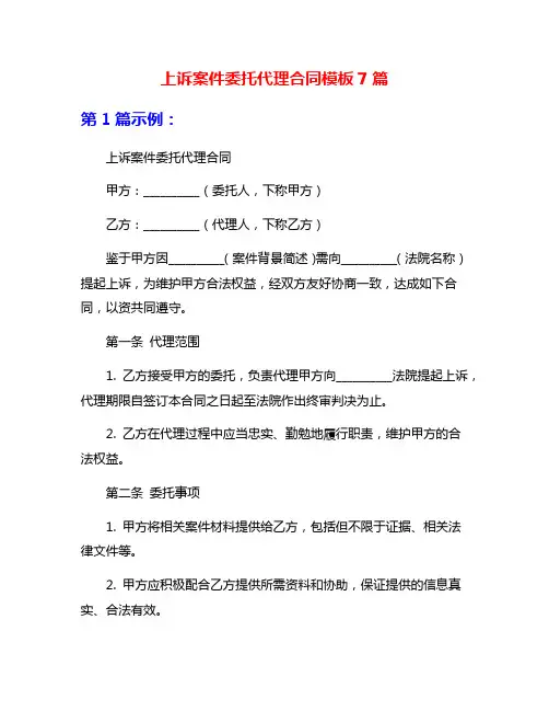 上诉案件委托代理合同模板7篇