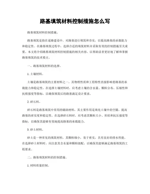 路基填筑材料控制措施怎么写
