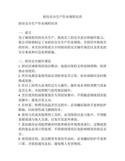 厨房安全生产作业规程培训