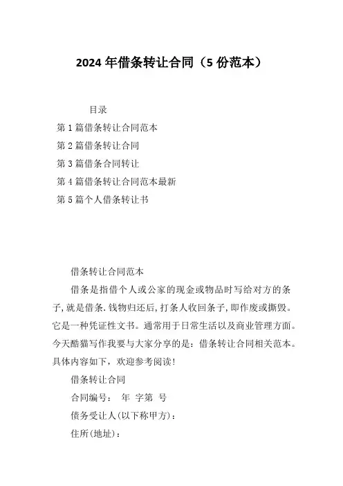 2024年借条转让合同(5份范本)