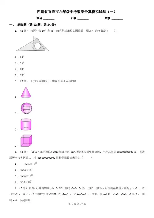 四川省宜宾市九年级中考数学全真模拟试卷(一)