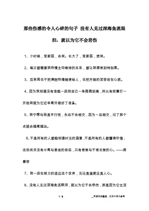 那些伤感的令人心碎的句子 没有人见过深海鱼流眼泪,就以为它不会悲伤
