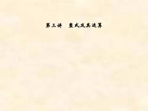 浙江省嘉兴市2014年中考专题复习课件3整式及其运算