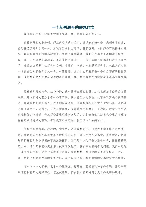 一个苹果展开的联想作文