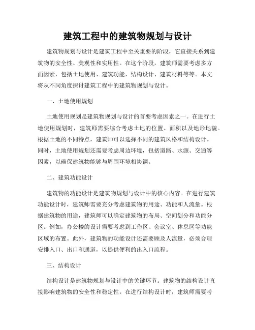 建筑工程中的建筑物规划与设计
