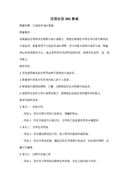 汉语会话301 教案