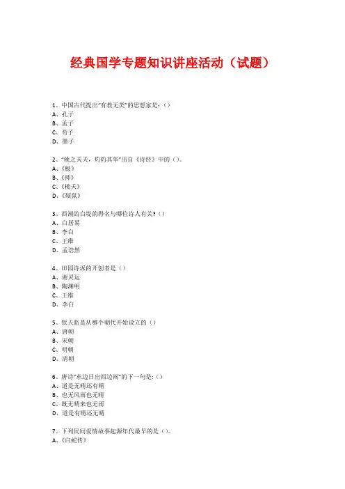 经典国学知识专题讲座(练习题) (50)