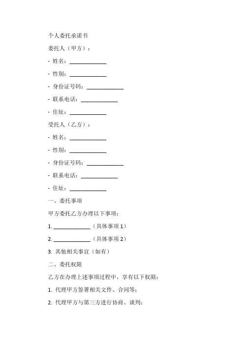 个人委托承诺书模板