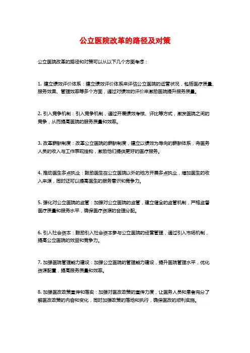 公立医院改革的路径及对策