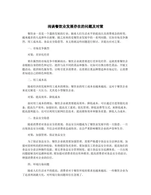 浅谈餐饮业发展存在的问题及对策
