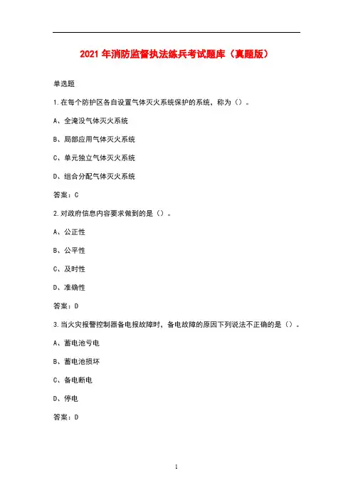 2021年消防监督执法练兵考试题库(真题版)