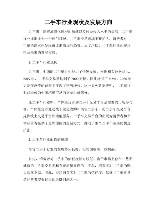 二手车行业现状及发展方向