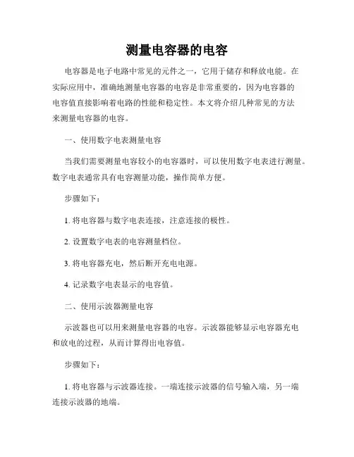 测量电容器的电容