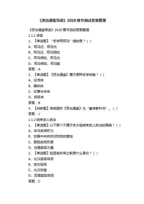 《资治通鉴导读》2020章节测试答案整理