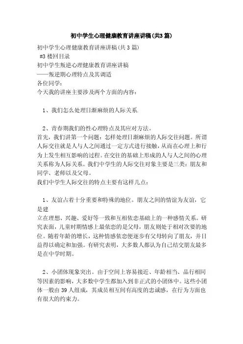 初中学生心理健康教育讲座讲稿（共3篇）（新）